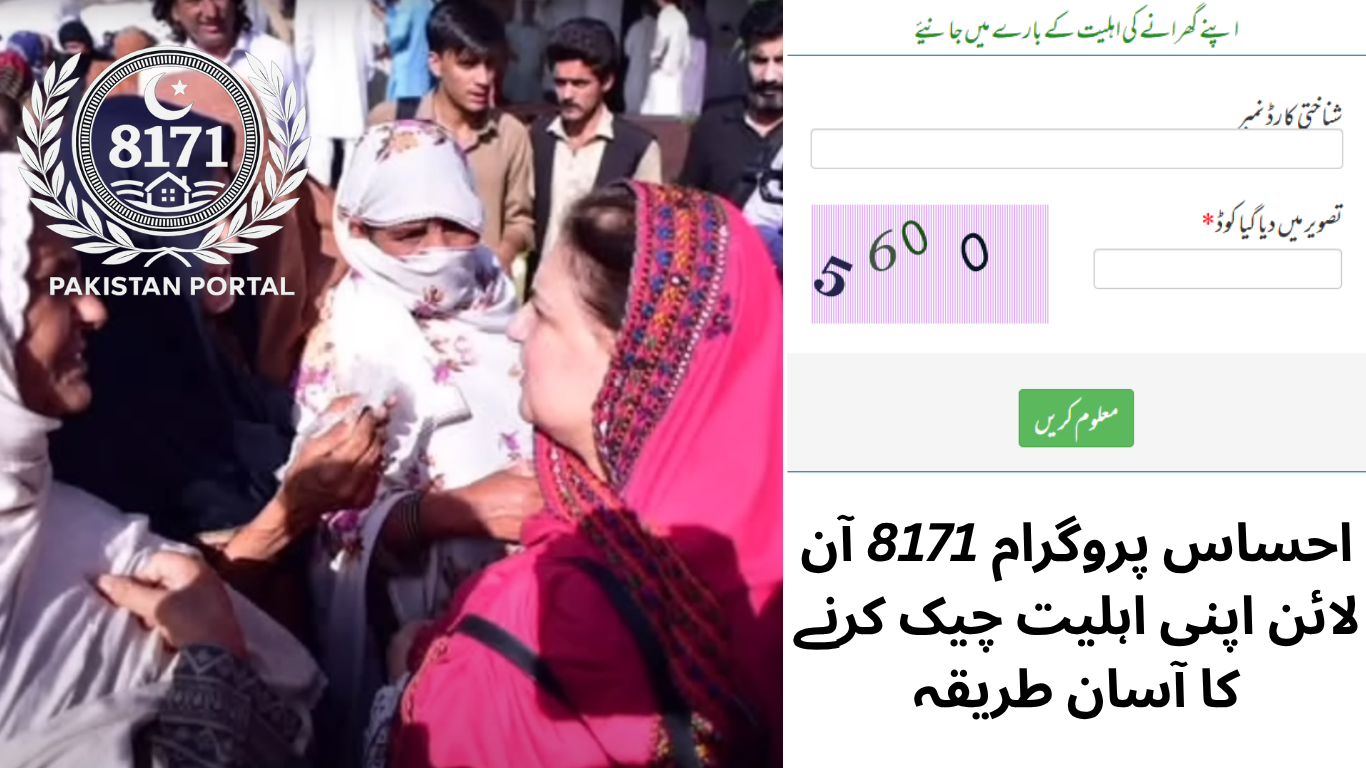 احساس پروگرام 8171 آن لائن اپنی اہلیت چیک کرنے کا آسان طریقہ